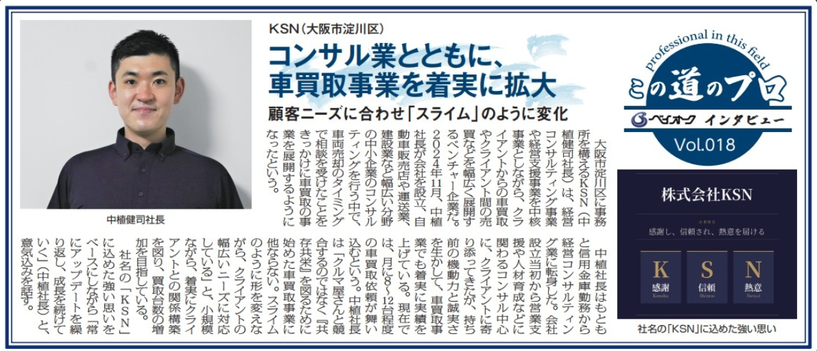グーネット自動車流通新聞「この道のプロ」Vol.018 株式会社KSN 代表 中植健司 インタビュー記事